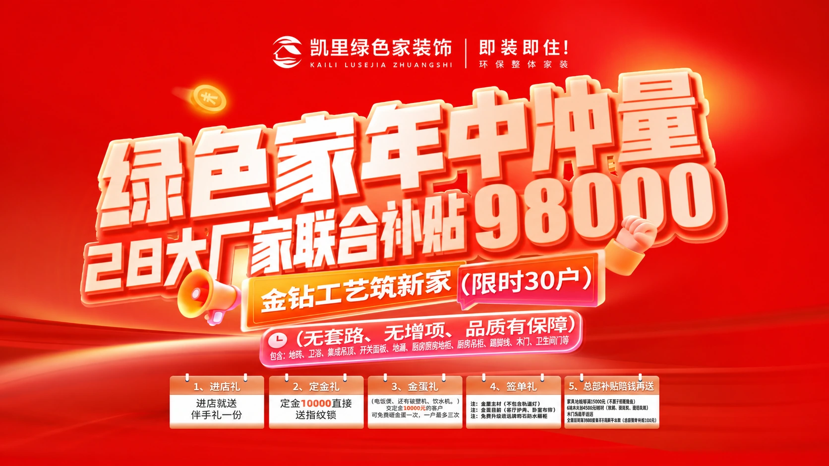 年中装修活动主题海报,活动时间与规则请联系门店确认