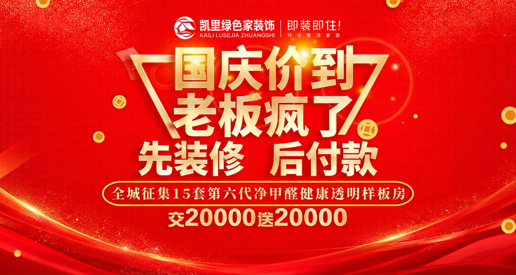 国庆装修活动主题海报,活动时间与规则请联系门店确认