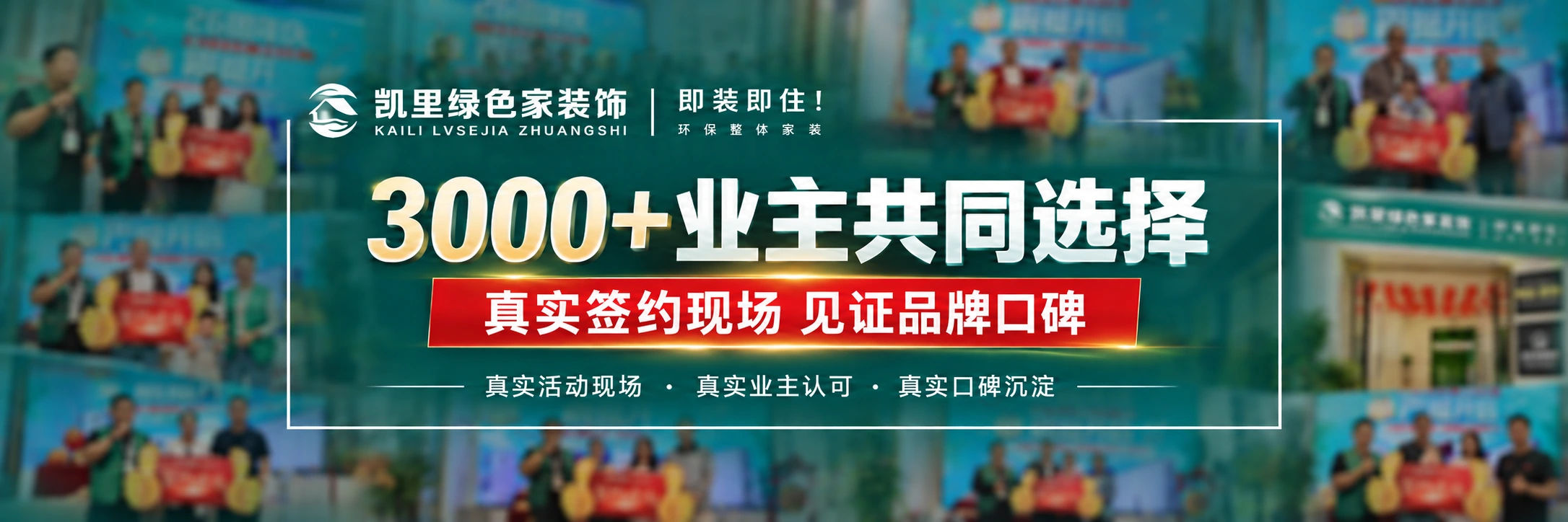 签约现场与业主见证主题海报,活动时间与规则请联系门店确认