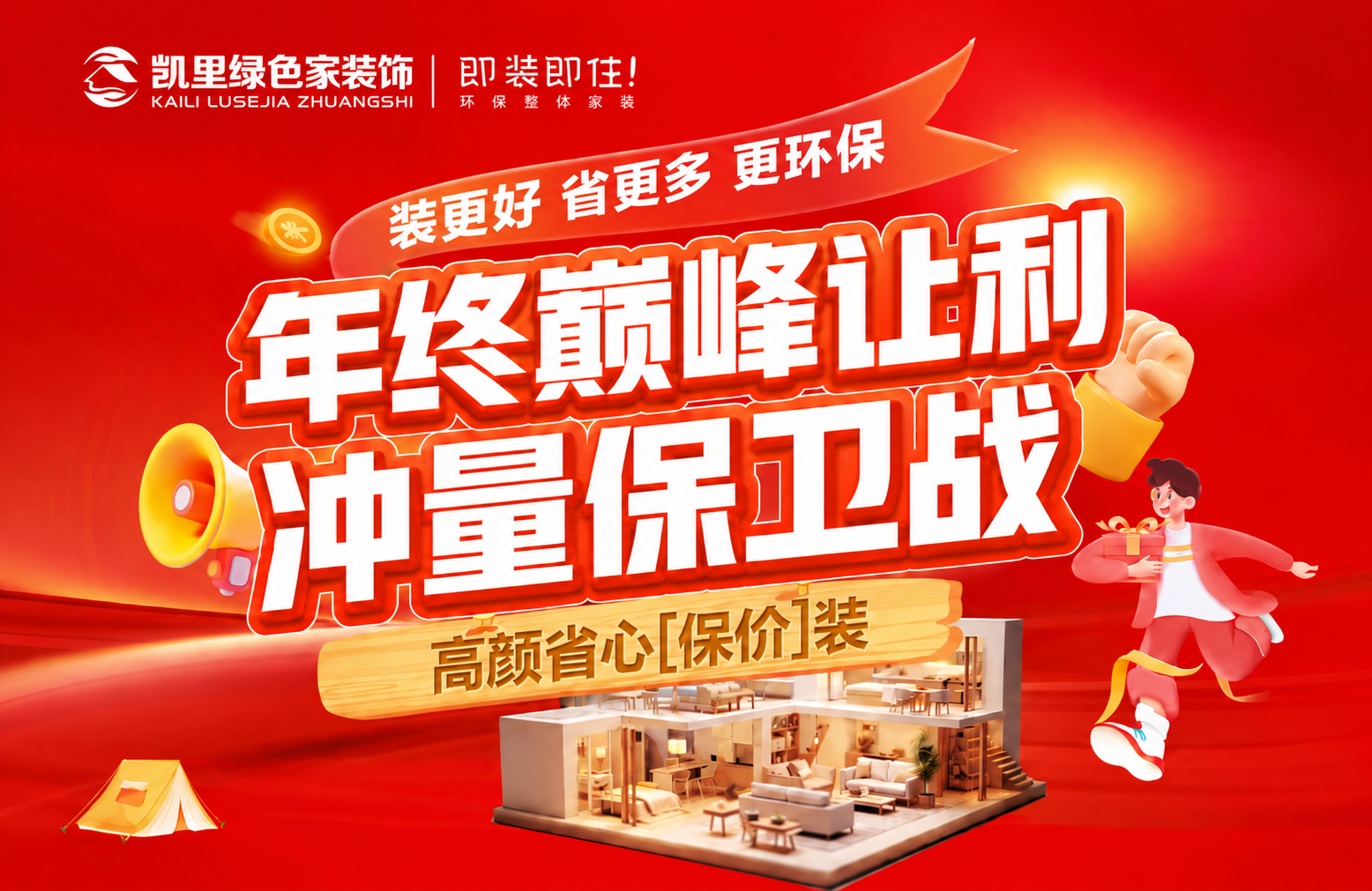 年终装修活动主题海报,活动时间与规则请联系门店确认